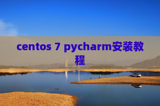 centos 7 pycharm安装教程 centos 7 pycharm安装教程